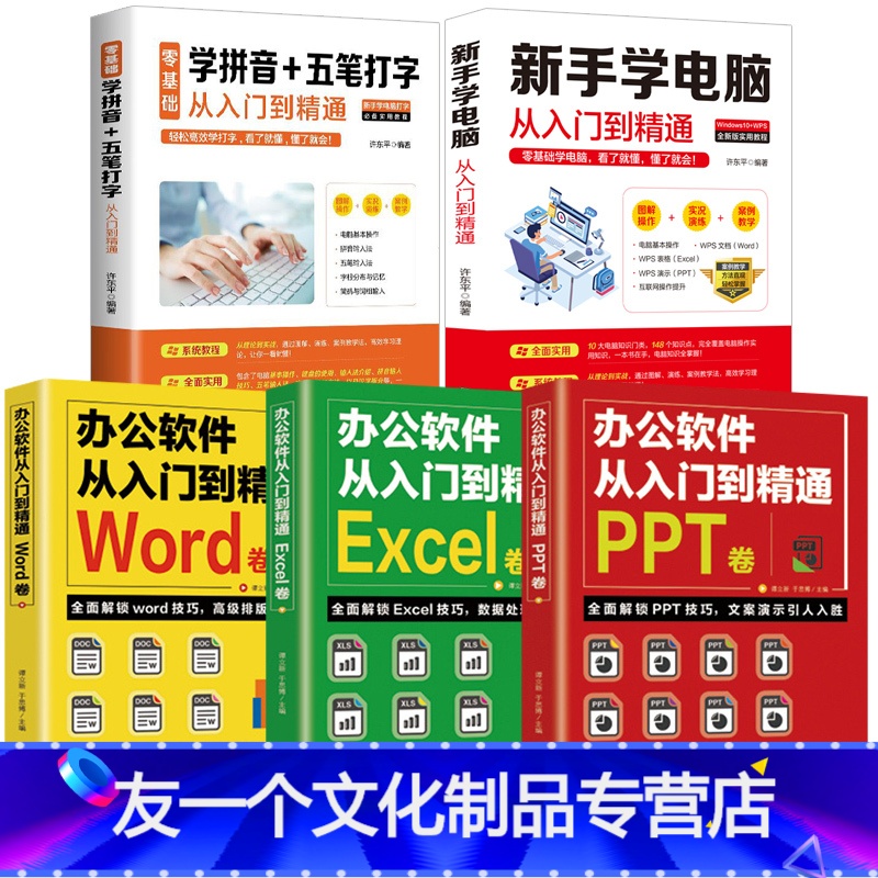 【友一个正版】全5册办公软件教程书 全套电脑书籍自学 excel函数公式大全word ppt制作零基础五笔拼音打字 教