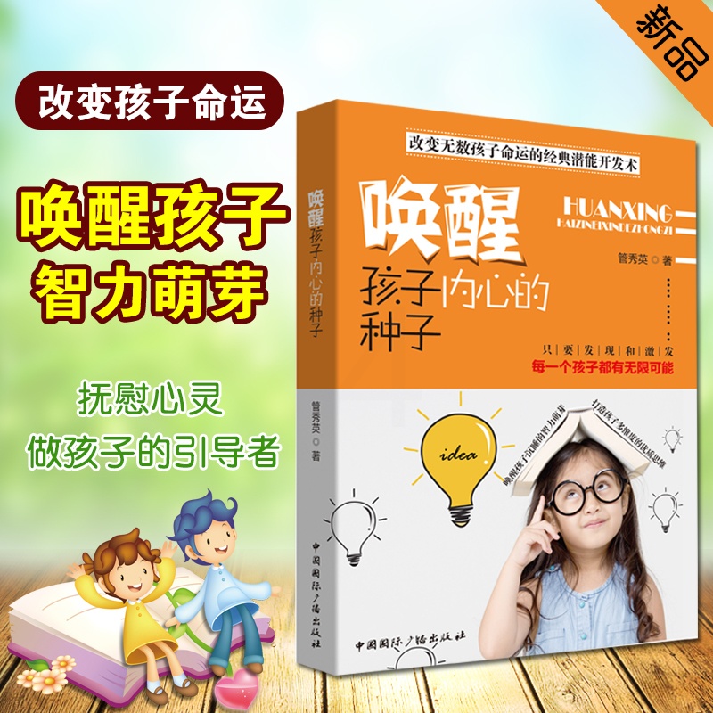[醉染正版]正版 唤醒孩子内心的种子 家庭书籍 正面管教 亲子幼儿儿童心理学育儿书籍好妈妈胜过好 育儿高清大图