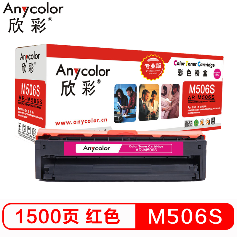 欣彩(Anycolor)CLT-M506S硒鼓(专业版)AR-M506S红色 适用三星CLP-680ND 680DW