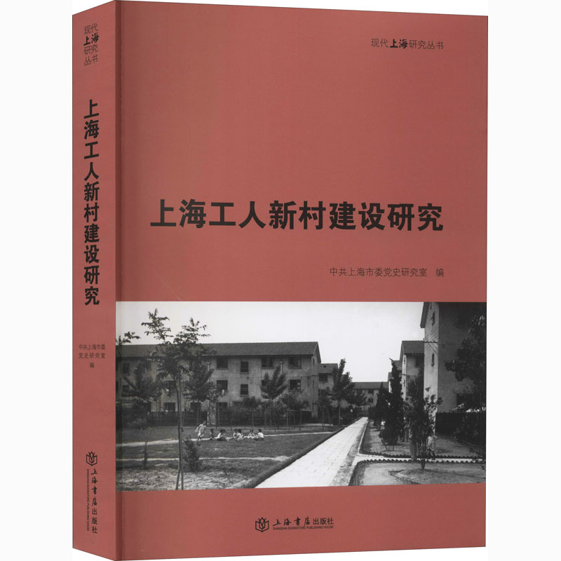 上海工人新村建设研究高清大图