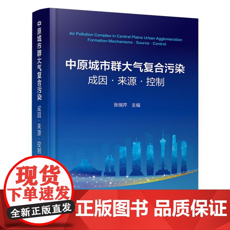 中原城市群大气复合污染:成因·来源·控制 张瑞芹 化学工业出版社9787122468116正版书籍高清大图