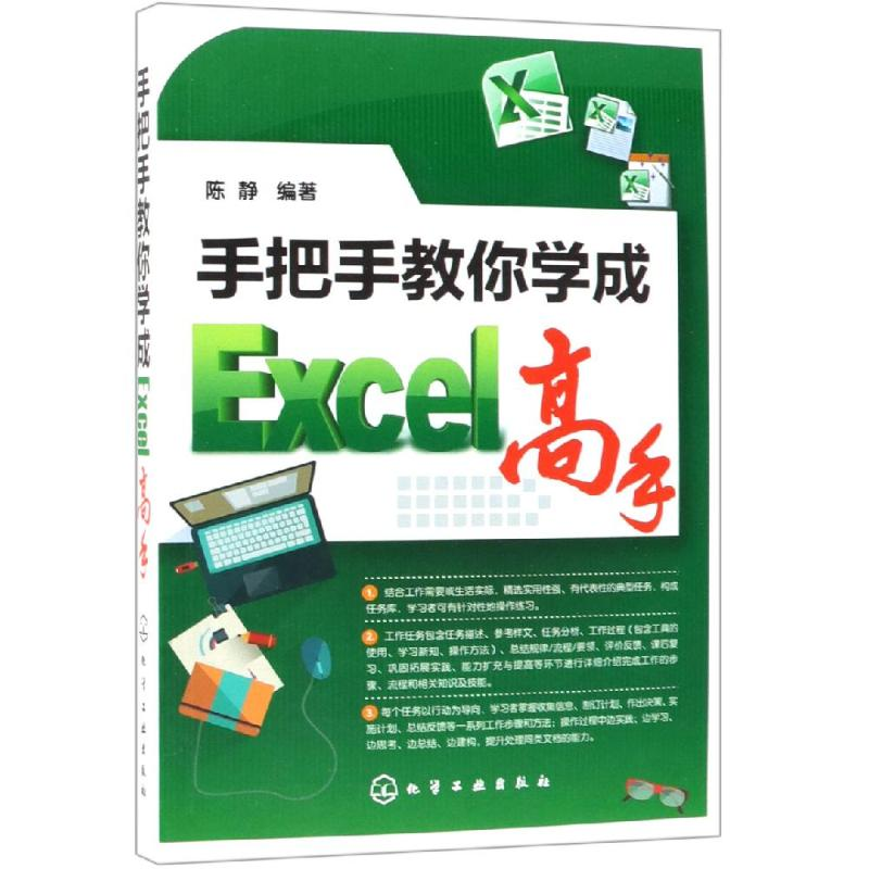 醉染图书手把手教你学成EXCEL高手978712288高清大图