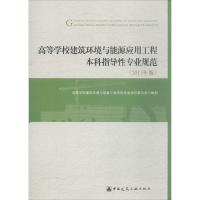 高等学校建筑环境与能源应用工程本科指导性专业规范(2013年版) 高等学校建筑环境与设备工程学科专业指导委员会 编制