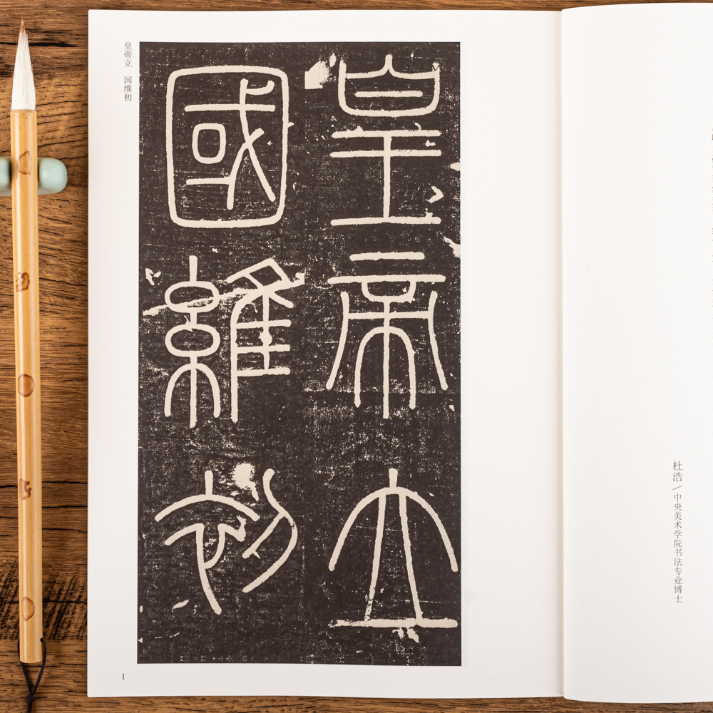 秦 峄山碑李斯小篆碑帖篆书毛笔书法字帖峄山刻石原碑 简体旁注历代碑帖精粹安徽美术出版社 正版高清大图