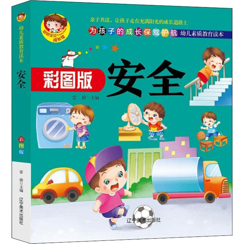 醉染图书安全 彩图版9787531483885