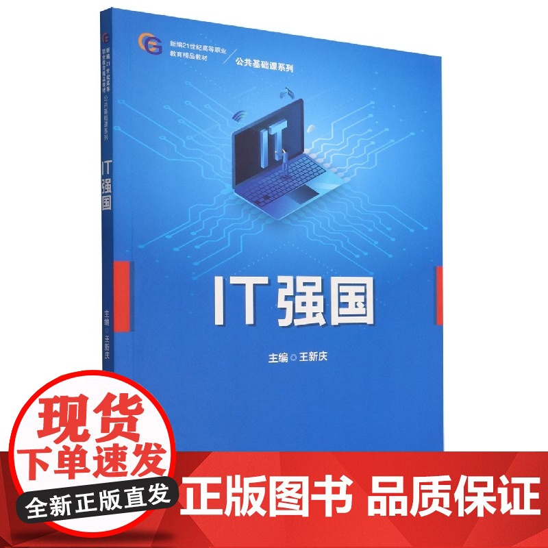 IT强国(新编21世纪高等职业教育精品教材)/公共基础课高清大图