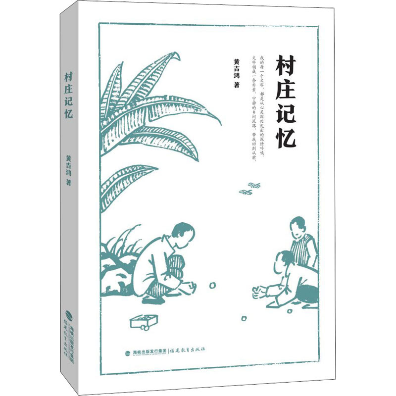 醉染图书村庄记忆9787533487799高清大图
