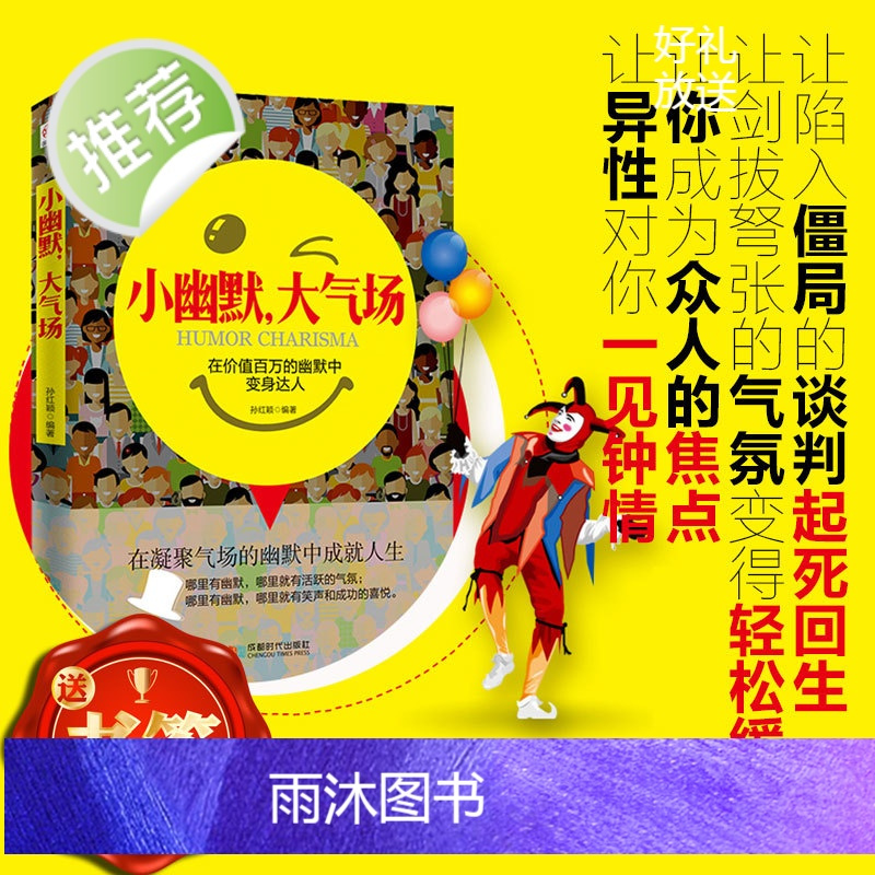 小幽默大气场 幽默沟通学幽默与口才幽默风趣的书籍心理学书籍 提高情商锻炼口才沟通技巧书籍人际交往书籍训练会说话教你怎样说