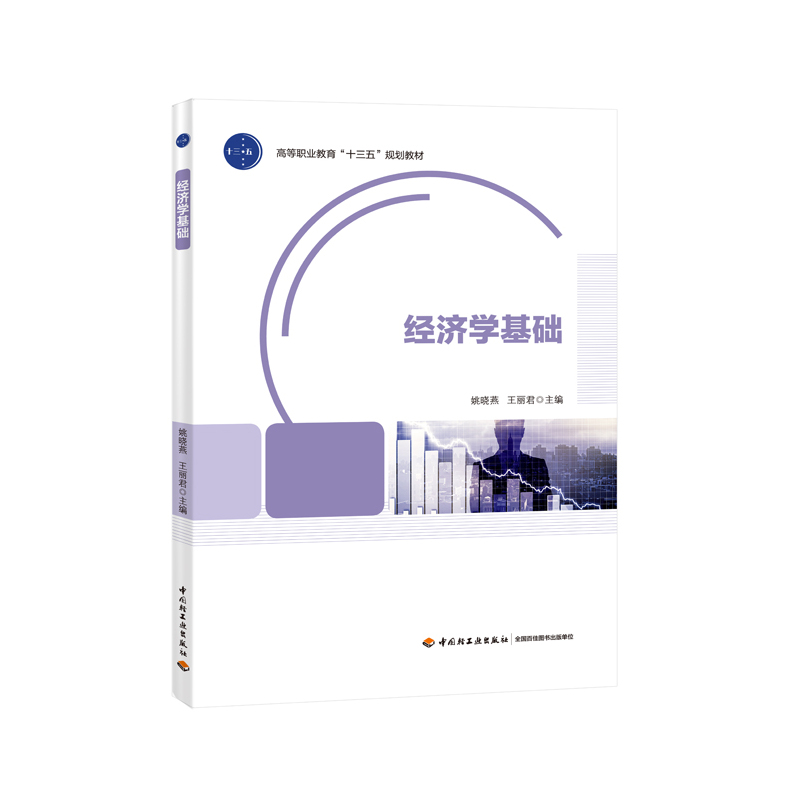 正版新书】经济学基础/高等职业教育"十三五"规划教材姚晓燕97875