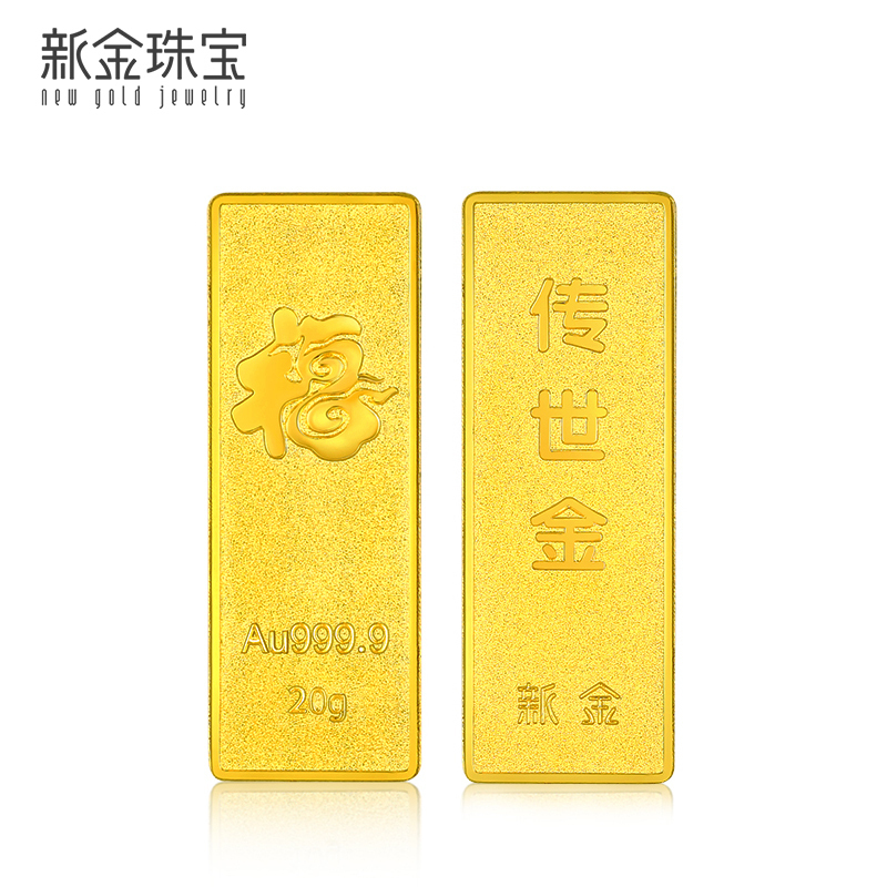 新金珠宝 Au999.9投资金条 20克工艺黄金足金999金条金砖 珍藏送礼佳品