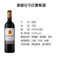 法国原瓶进口 拿破仑干红葡萄酒750ml*6六瓶整箱装