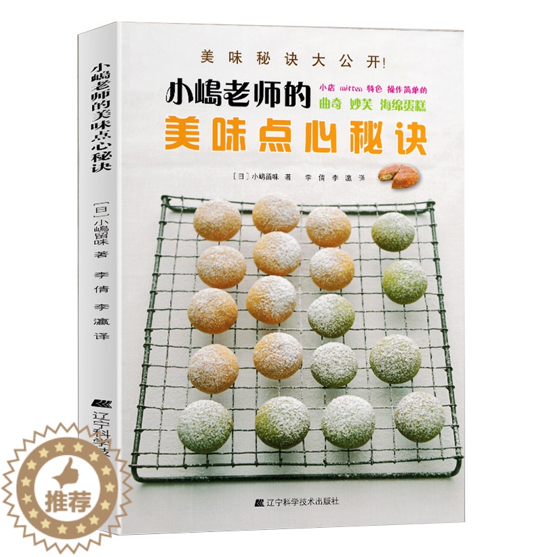 【醉染正版】小嶋老师的美味点心秘诀 日小嶋留味 曲奇妙芙烘焙书家用面包烘焙大全书蛋糕书籍烘焙美食菜谱烘焙教程配方烘培烤箱