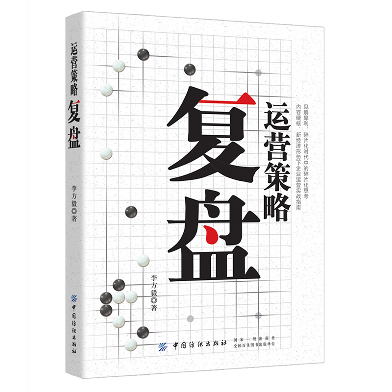 正版新书】运营策略复盘李方毅9787518060009