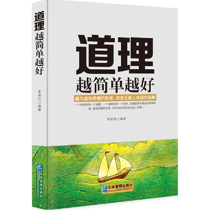 正版新书]道理越简单越好李世化9787516409978高清大图