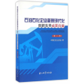 石油石化企业管理现代化创新优秀成果选编(第23集)