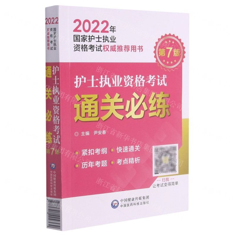 [N]护士执业资格考试通关必练(第7版2022年国家护士执业资格考试权威推荐用书)-9787521424362