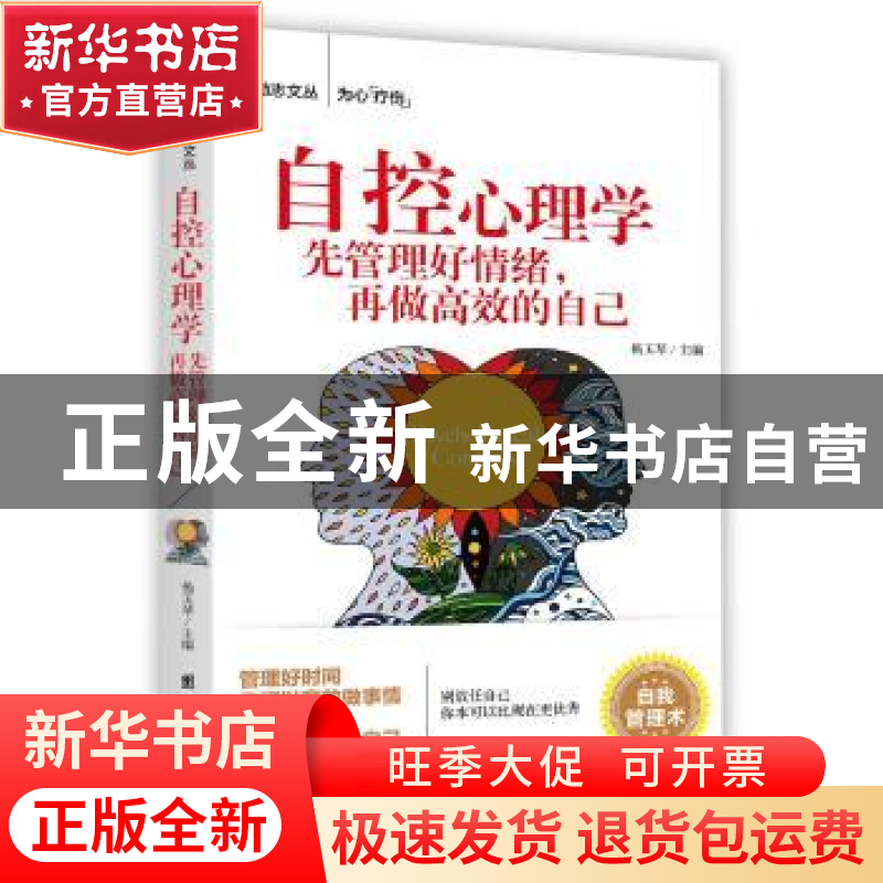 正版 自控心理学:先管理好情绪,再做高效的自己 杨玉琴主编 团结