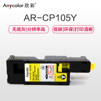 欣彩(Anycolor)CP105b粉盒(专业版)AR-CP105Y黄色 CT201598适用施乐CP105b 205b