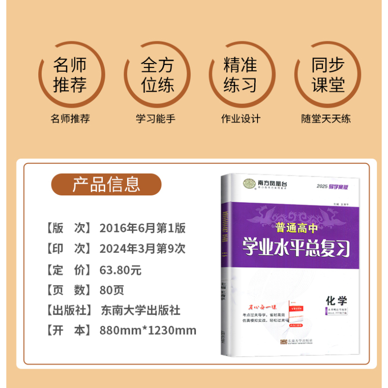 [正版]江苏2025南方凤凰台 江苏省普通高中学业水平总复习 化学 导学案版 分层导学+分类训练 高三高中高考必刷题教辅