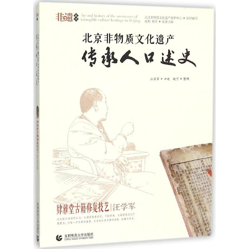 【M】北京非物质文化遗产传承人口述史-9787565617751