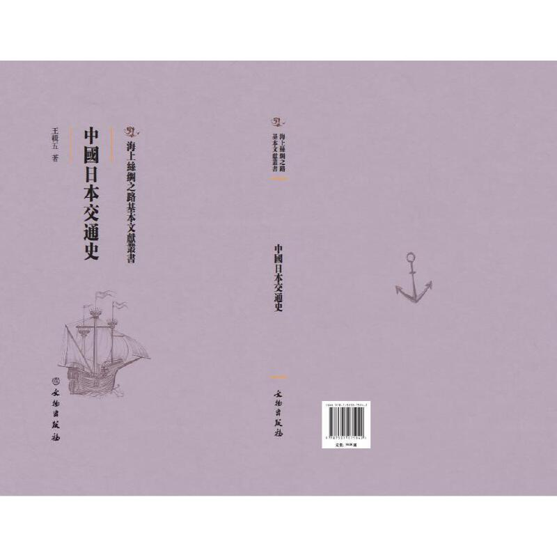 正版新书】中国日本交通史王辑五著9787501075942