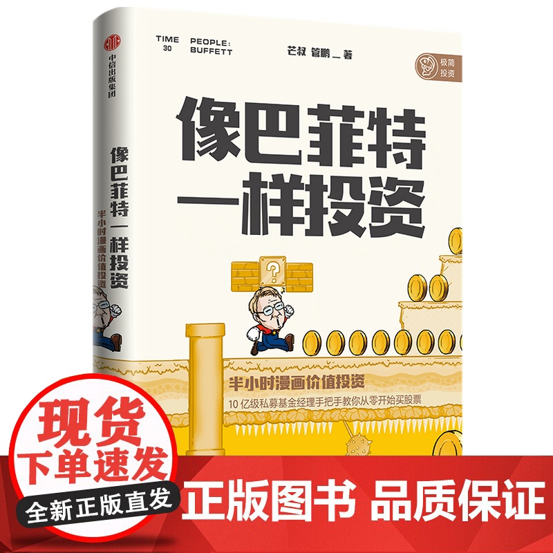 像巴菲特一样投资(半小时漫画价值投资) 芒叔 看漫画 跟高清大图