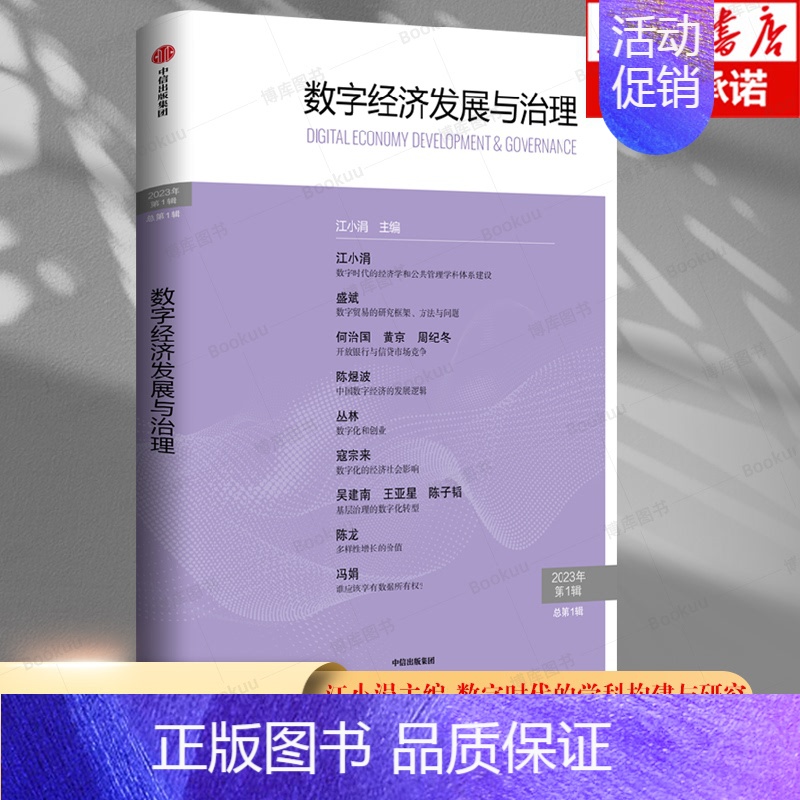 [正版]数字经济发展与治理 江小涓 出版社 社会科学经济理论类书籍 金融科技 数字金融