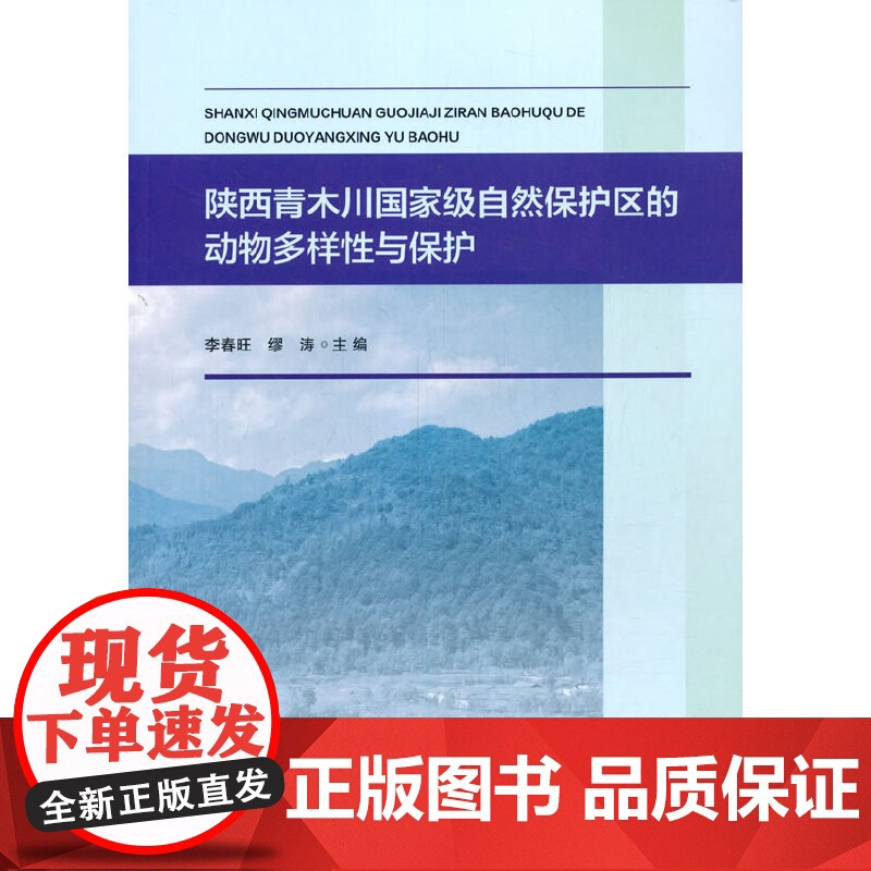 陕西青木川自然保护区的动物多样性与保护高清大图