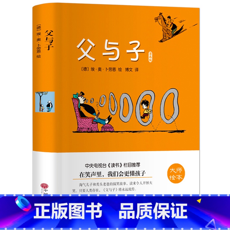 【正版】精装完整版父与子漫画书大全集书原版全套德国埃.奥.卜劳恩书籍10-12岁1-2-5 1一4一6年级二三四五年级