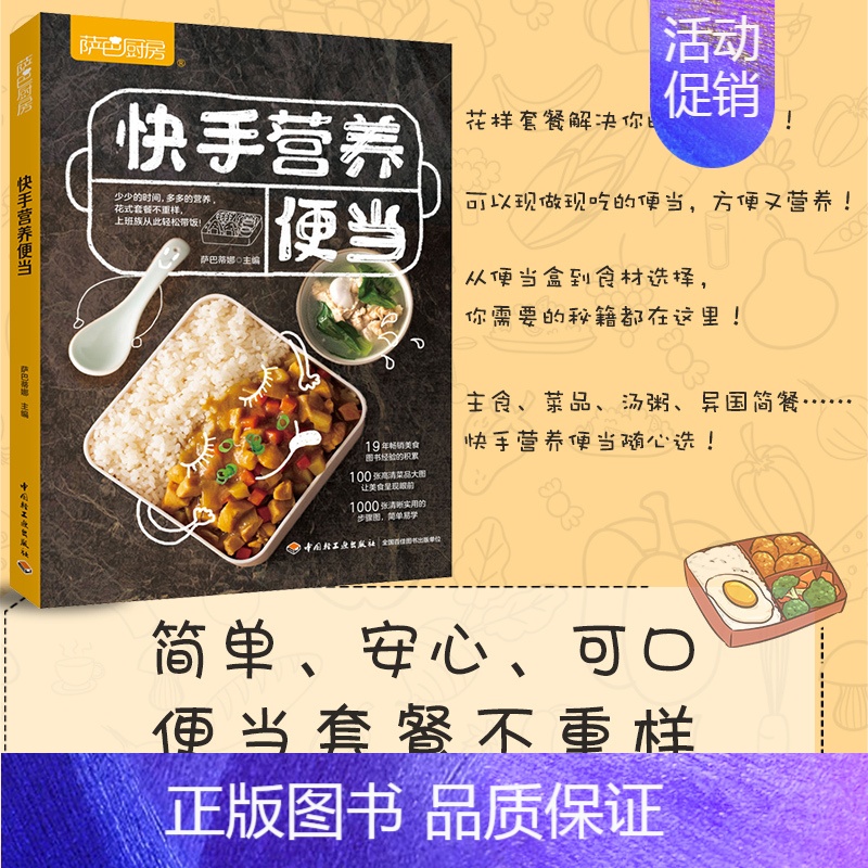【正版】快手营养便当 快手便当营养带饭上班族简餐轻食萨巴厨房在家就能做的便当 健康上班族午餐自制午餐 午餐书早餐菜谱书
