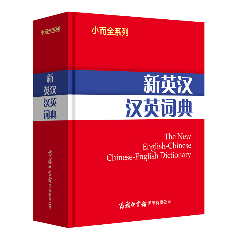 醉染图书小而全系列-新英汉汉英词典9787517608714高清大图