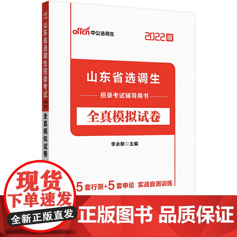 选调生考试用书中公2022山东省选调生招录考试辅导用书全真模拟试卷高清大图