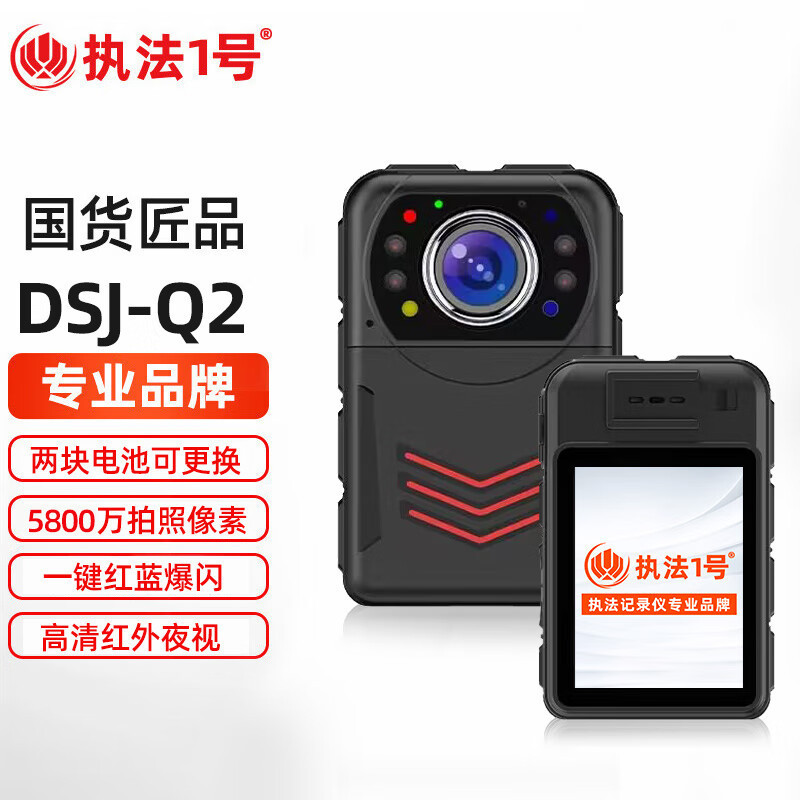 执法1号DSJ-Q2执法记录仪512G 高清夜视红蓝爆闪5800万像素双电16小时续航
