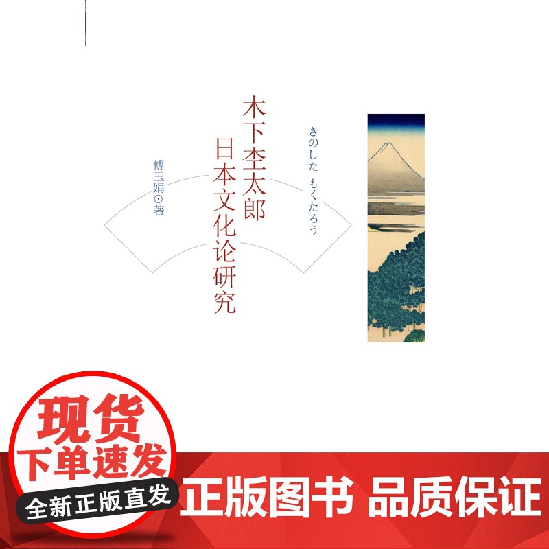 木下杢太郎日本文化论研究高清大图