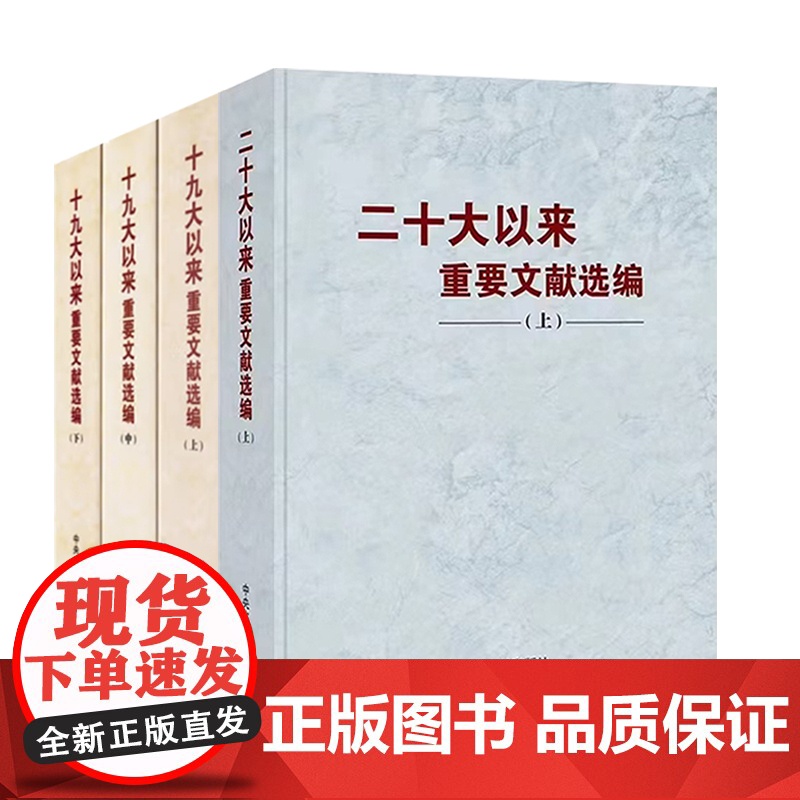 [2024年 新书]二十大以来重要文献选编(上)+十九大以来重要文献选编 4本套 精装版 中央文献出版社高清大图
