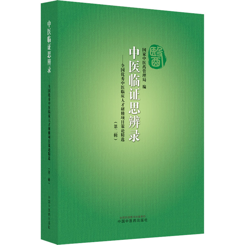 [M]中医临证思辨录——全国优秀中医临床人才研修项目策论精选(第2辑)-9787513273640高清大图