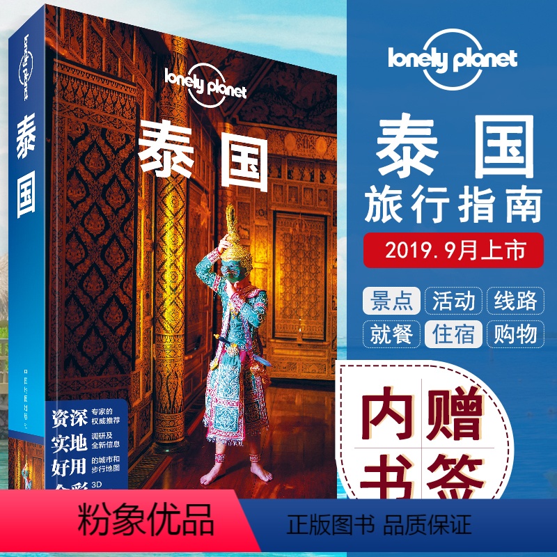 [正版]孤独星球 泰国 LonelyPlanet系列指南海岛渡假自由行攻略书籍 曼谷清迈 清莱美斯乐 芭堤雅普吉岛皮皮