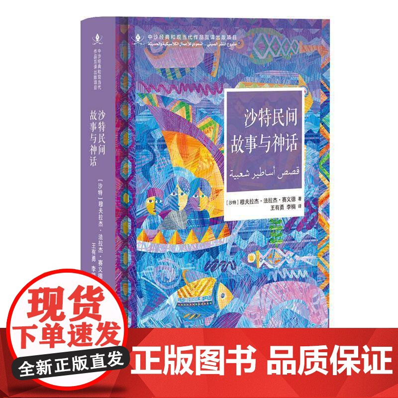 沙特民间故事与神话王有勇 文学书籍高清大图