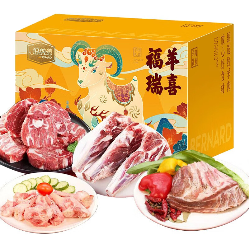 伯纳德臻选羊肉礼盒358型羊棒骨羊蝎子组合节日礼品福利团购