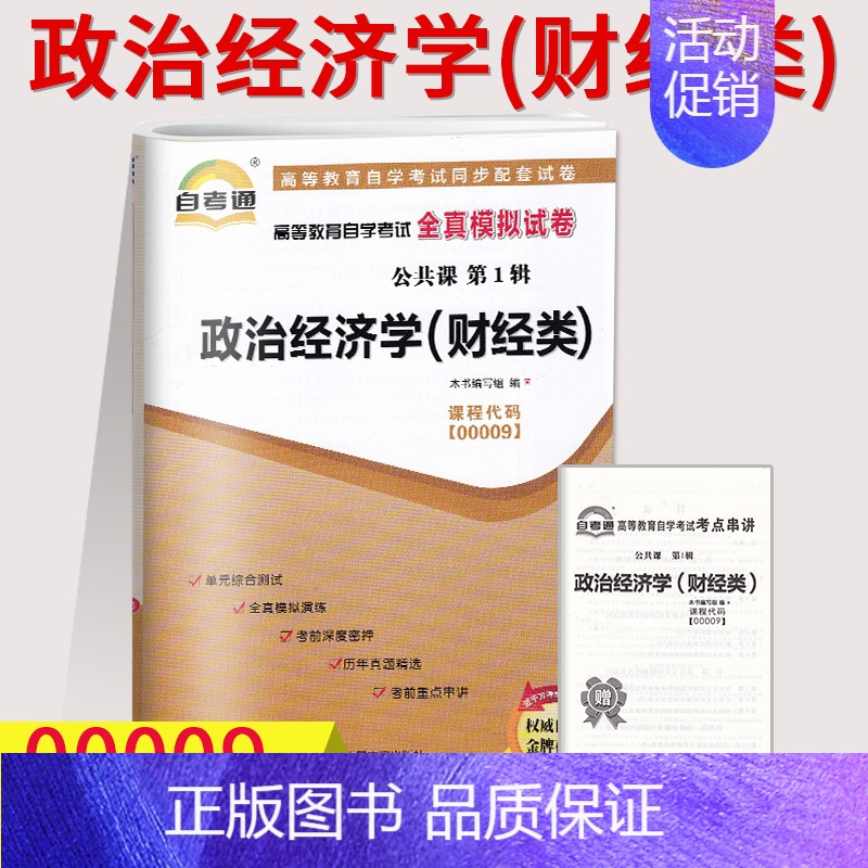 [正版]自考通试卷00009政治经济学(财经类)全真模拟试卷0009自学考试复习资料