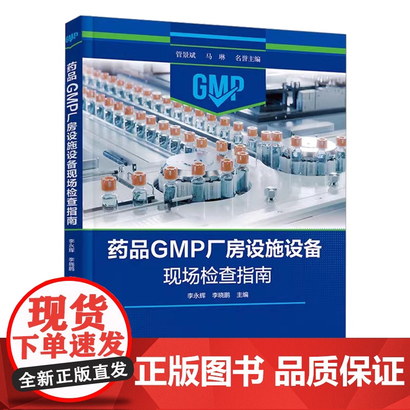 药品GMP厂房设施设备现场检查指南李永辉、李晓鹏 主编化学工业出版社9787122449757高清大图
