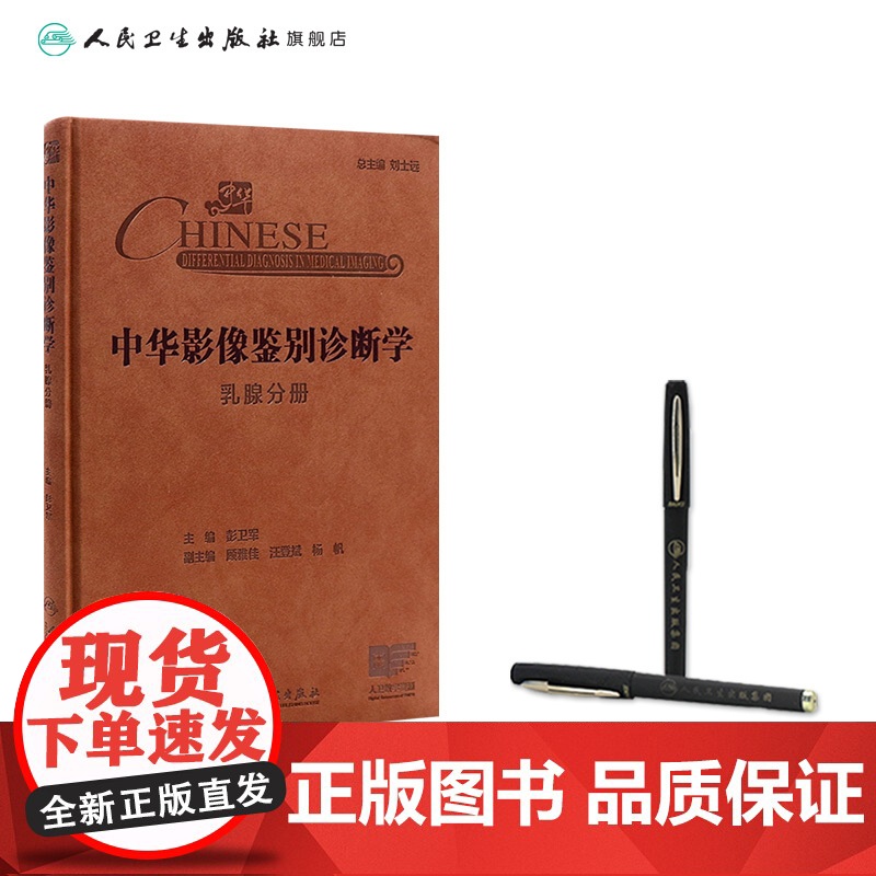 中华影像鉴别诊断学——乳腺分册 主编彭卫军 乳腺解剖与病理生理特点 乳腺疾病临床症状与体征 9787117369213人高清大图