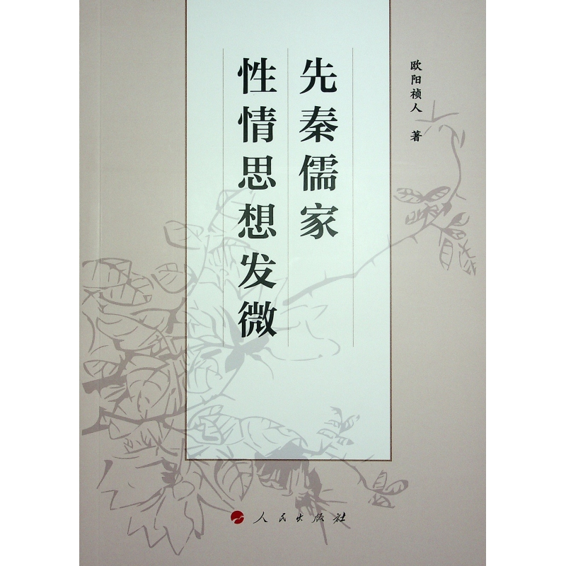 正版新书]先秦儒家性情思想发微欧阳祯人 著9787010254029高清大图