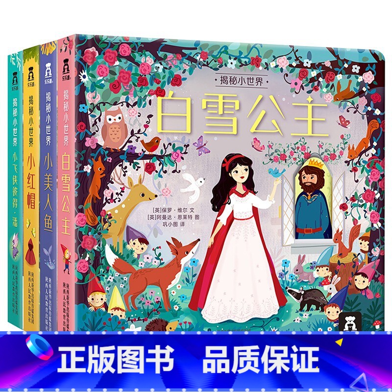 揭秘小世界童话第一辑 [正版] 立体书揭秘翻翻书揭秘小世界全系列套装0-1-2-3岁幼儿绘本早教益智洞洞书高清大图
