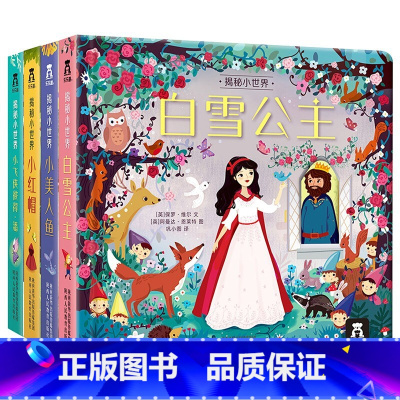 揭秘小世界童话第一辑 [正版] 立体书揭秘翻翻书揭秘小世界全系列套装0-1-2-3岁幼儿绘本早教益智洞洞书