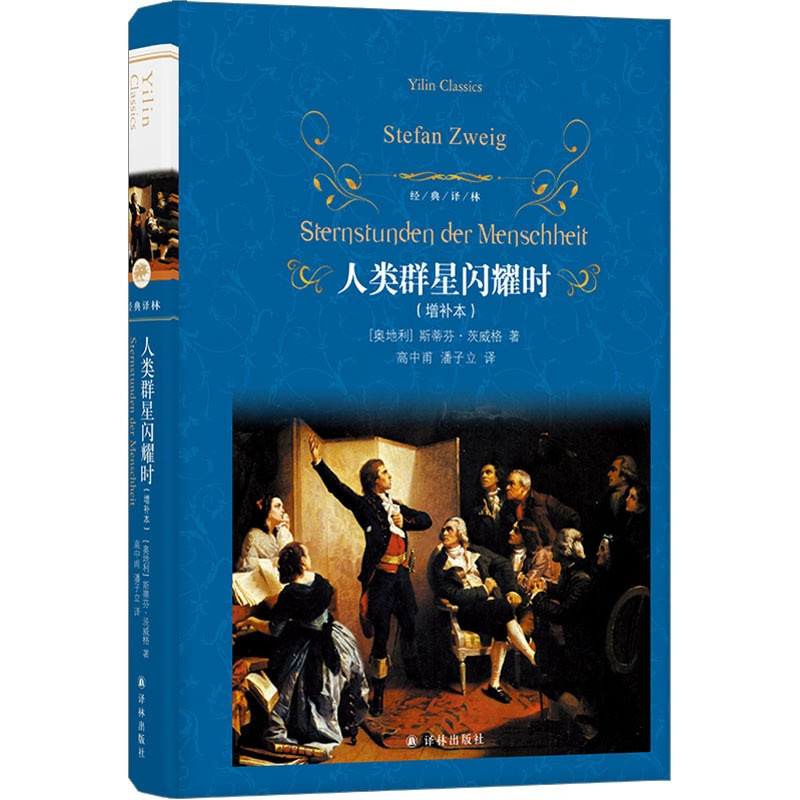 [正版]图书人类群星闪耀时(增补本)(奥)斯蒂芬·茨威格9787544766906译林出版社