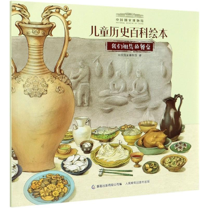 正版新书]我们祖先的餐桌中国国家博物馆9787115546999高清大图
