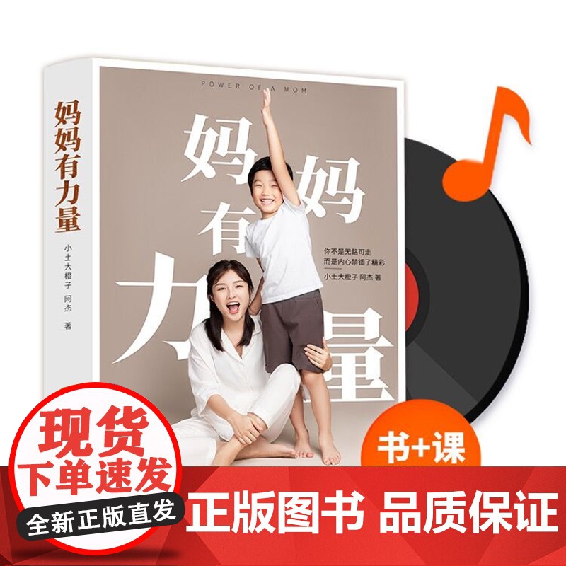 妈妈有力量(书+课)精装书+精品课程套装 书婴幼儿睡眠全书作者小土大橙子全新力作 图书高清大图