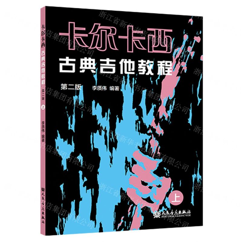 [N]卡尔卡西古典吉他教程(上第2版)-9787103064566