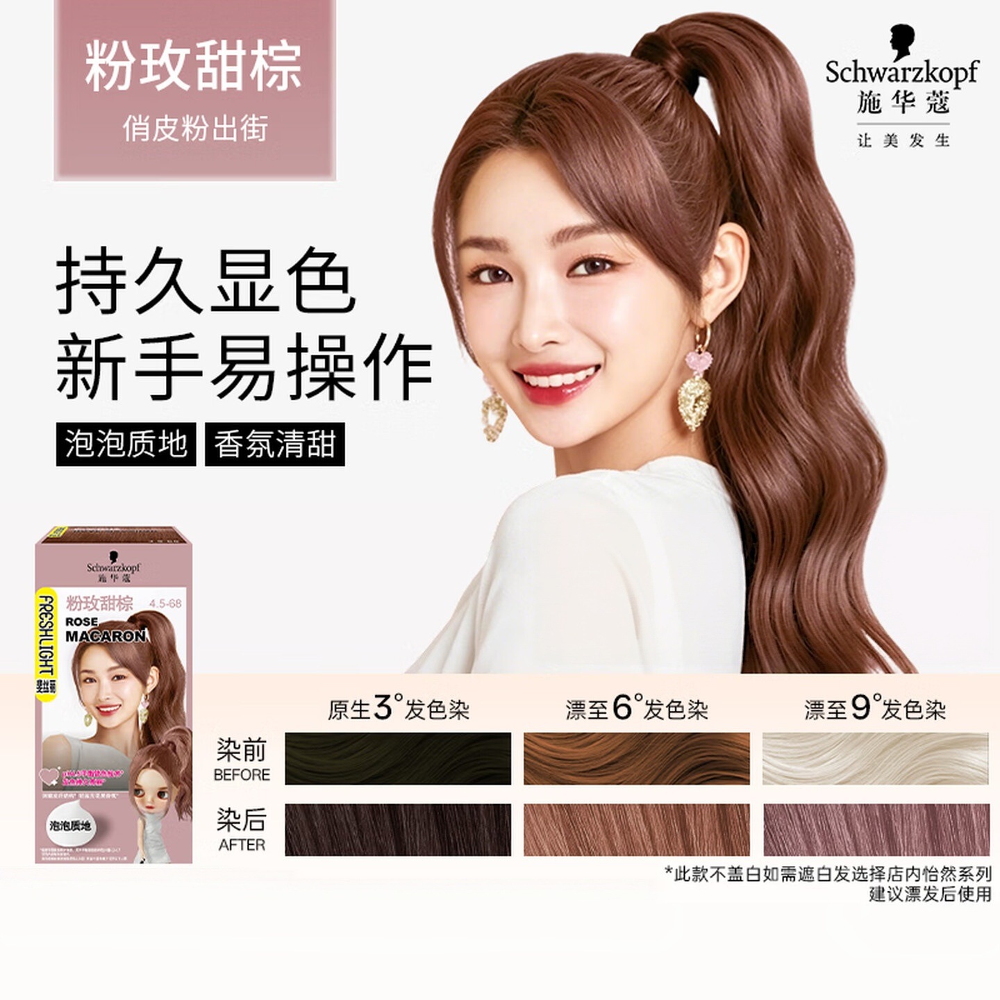 施华蔻(Schwarzkopf)斐丝丽泡泡染发剂4.5-68粉玫甜棕 染发泡泡潮流彩染男女通用
